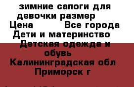 зимние сапоги для девочки размер 30 › Цена ­ 800 - Все города Дети и материнство » Детская одежда и обувь   . Калининградская обл.,Приморск г.